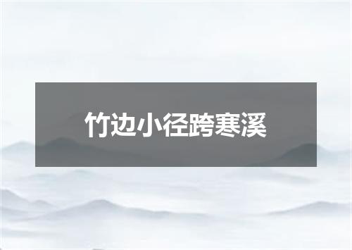 竹边小径跨寒溪