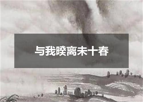 与我暌离未十春