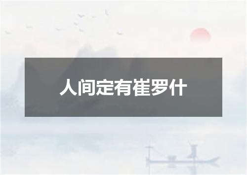 人间定有崔罗什
