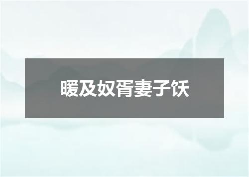 暖及奴胥妻子饫