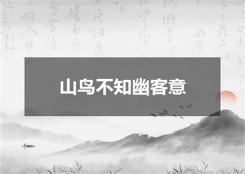 山鸟不知幽客意