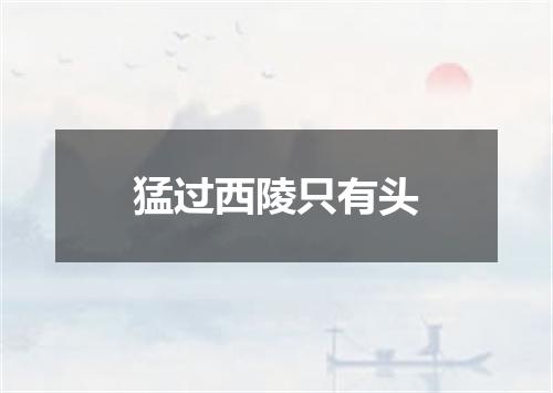 猛过西陵只有头