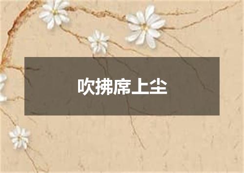 吹拂席上尘