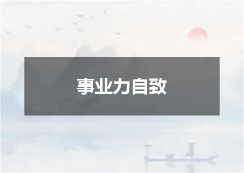事业力自致