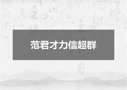 范君才力信超群