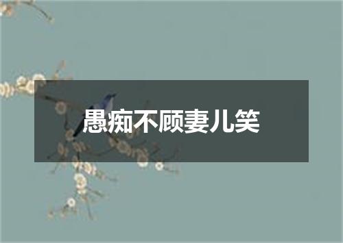 愚痴不顾妻儿笑
