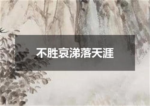 不胜哀涕落天涯