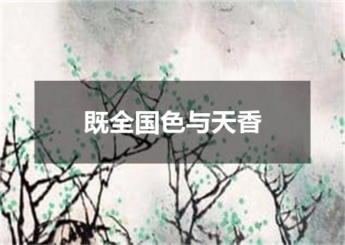 既全国色与天香
