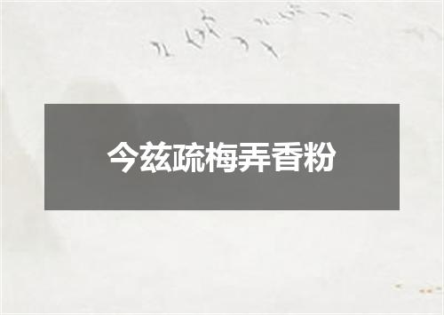 今兹疏梅弄香粉