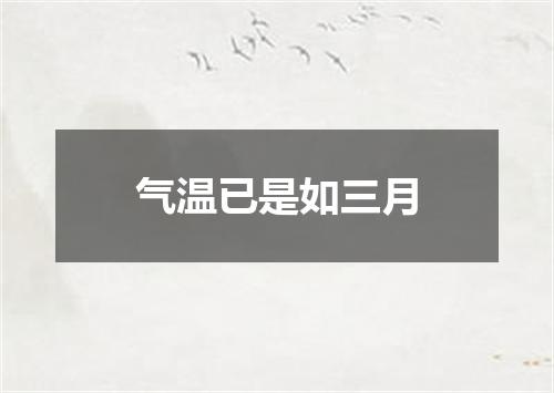 气温已是如三月