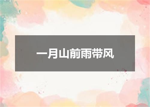 一月山前雨带风