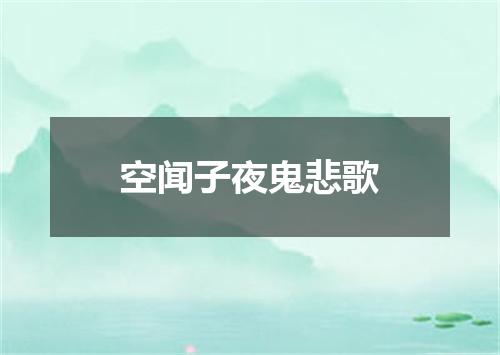 空闻子夜鬼悲歌