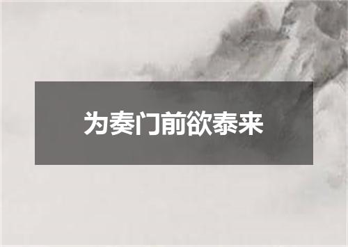 为奏门前欲泰来