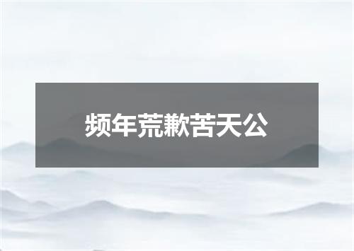 频年荒歉苦天公