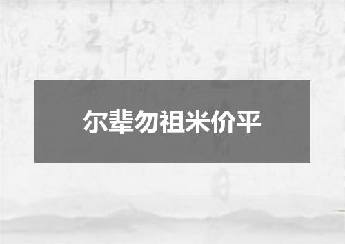 尔辈勿祖米价平