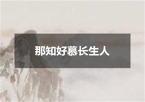 那知好慕长生人