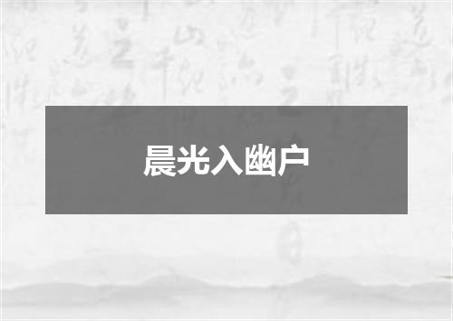晨光入幽户