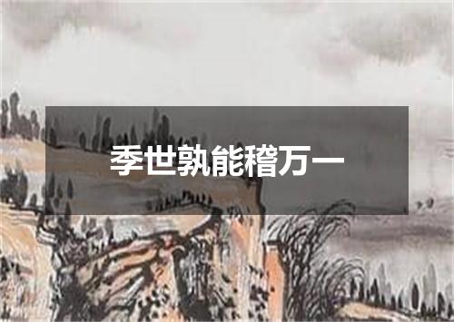 季世孰能稽万一