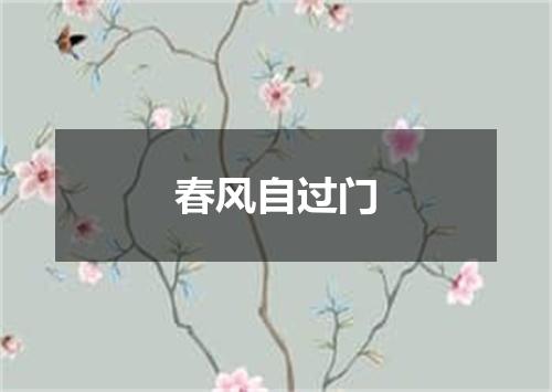 春风自过门