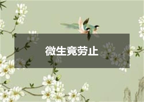 微生竟劳止