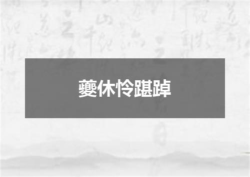 夔休怜踸踔