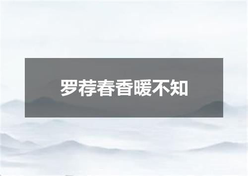 罗荐春香暖不知