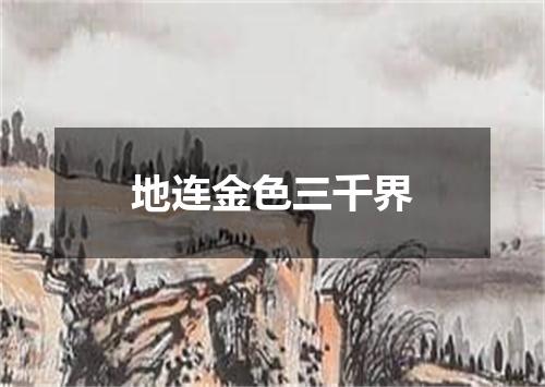 地连金色三千界