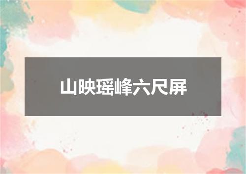 山映瑶峰六尺屏