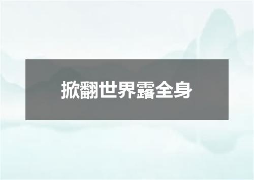 掀翻世界露全身