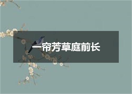 一帘芳草庭前长