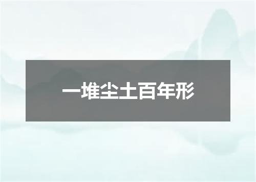 一堆尘土百年形