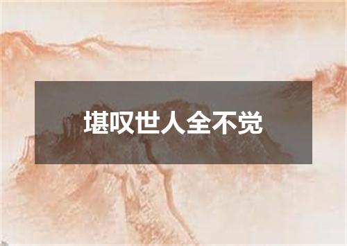 堪叹世人全不觉
