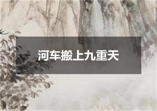河车搬上九重天