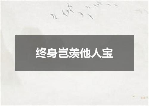 终身岂羡他人宝