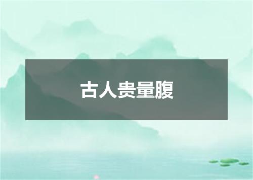 古人贵量腹