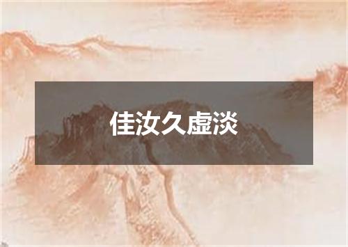 佳汝久虚淡