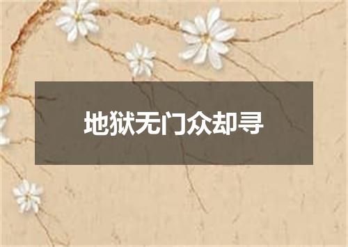 地狱无门众却寻