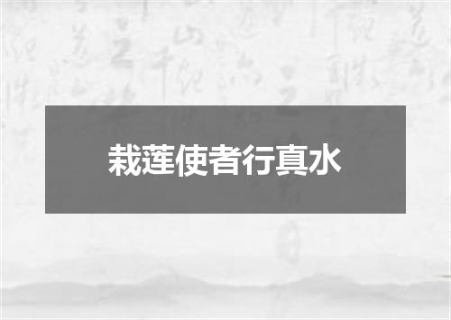 栽莲使者行真水