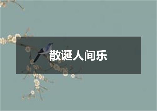 散诞人间乐