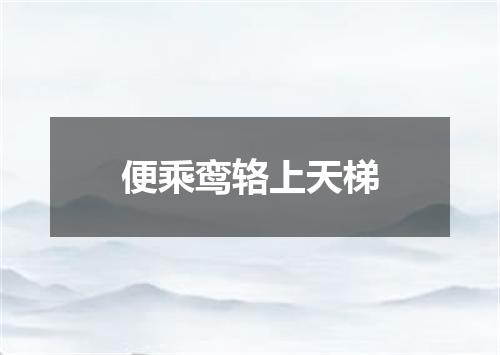 便乘鸾辂上天梯