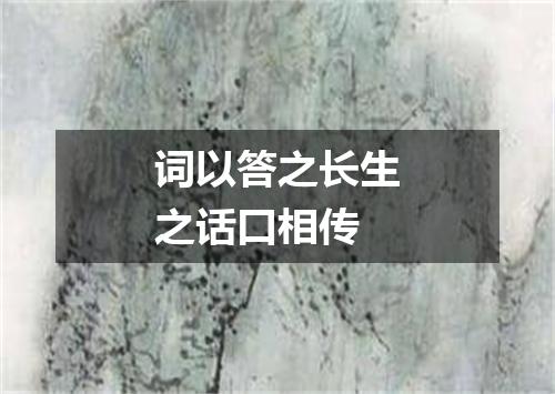 词以答之长生之话口相传
