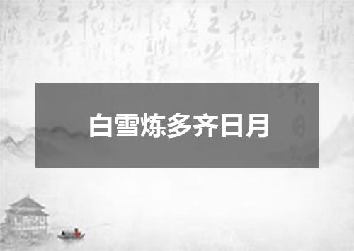 白雪炼多齐日月