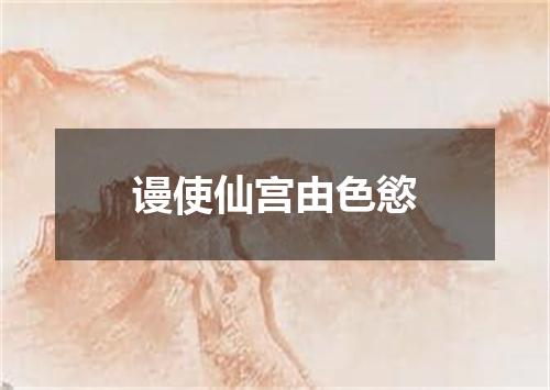 谩使仙宫由色慾