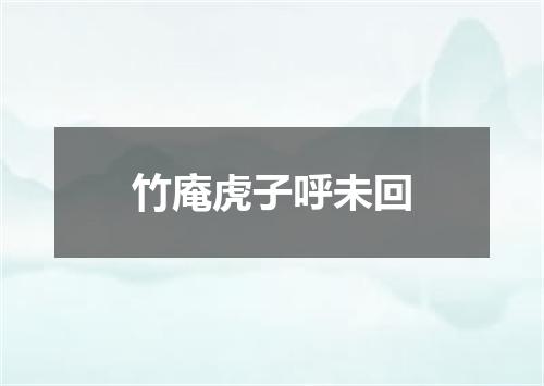 竹庵虎子呼未回