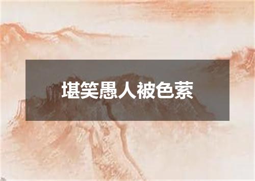 堪笑愚人被色萦