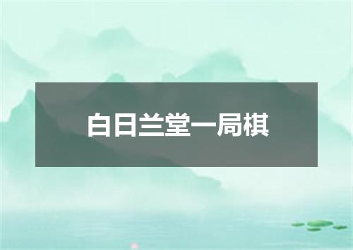 白日兰堂一局棋