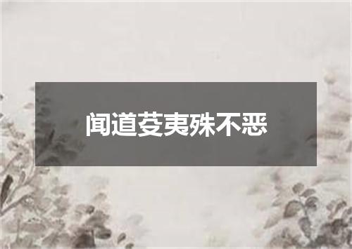 闻道芟夷殊不恶