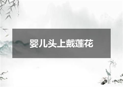 婴儿头上戴莲花