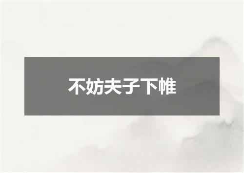 不妨夫子下帷