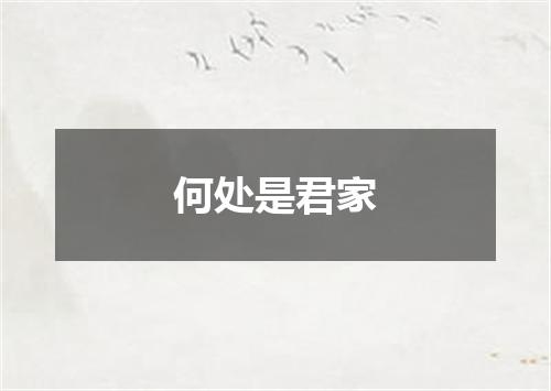 何处是君家